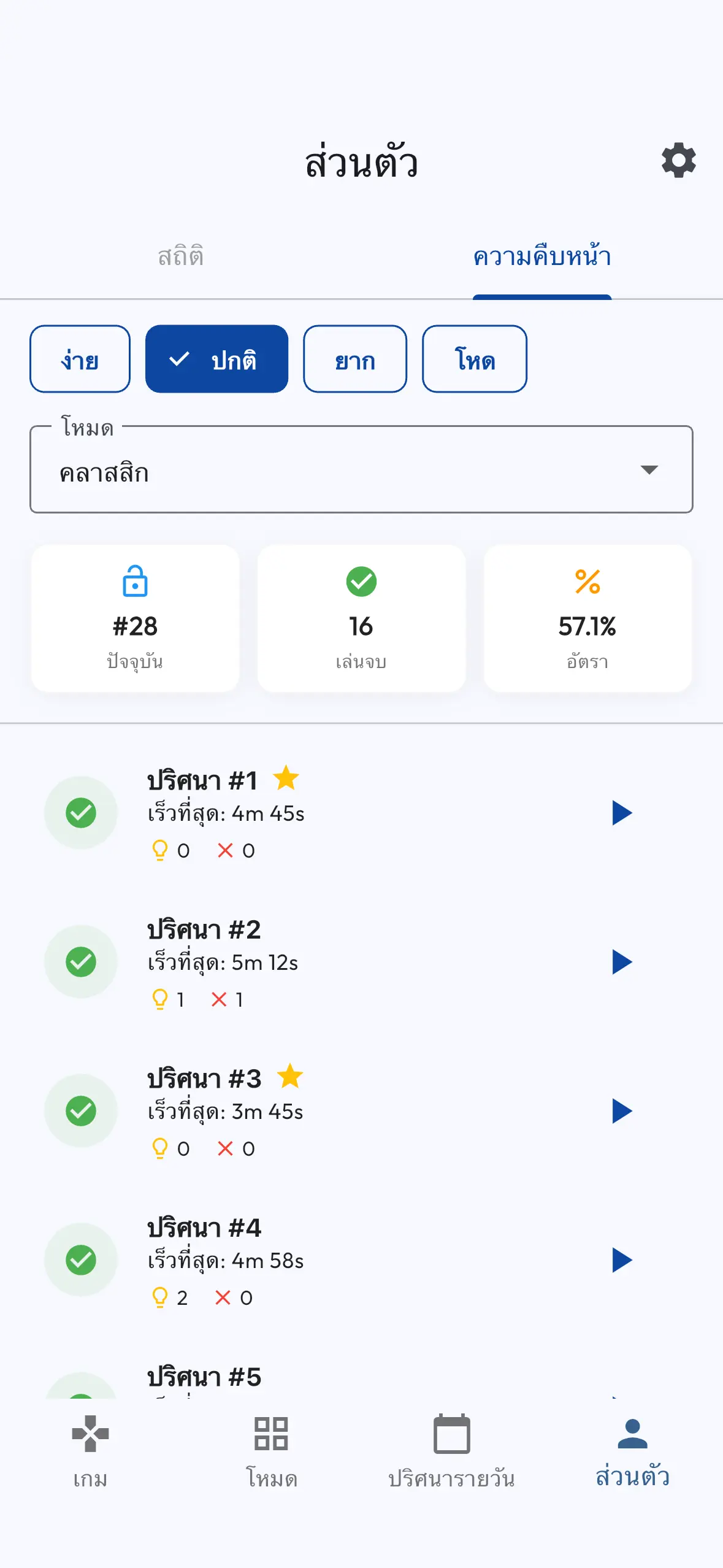 ติดตามความก้าวหน้าและสถิติของคุณ